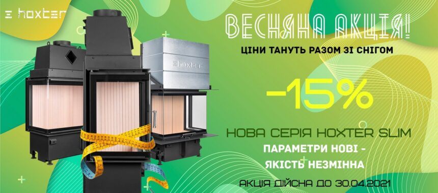 Новинка від Hoxter – S (Slim) серія та Акція -15% Новинка від Hoxter – S (Slim) серія та Акція -15%