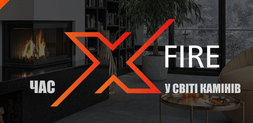 ВРЕМЯ «X» В МИРЕ КАМИНОВ