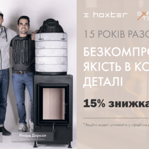 15 РОКІВ ІСТОРІЇ УСПІХУ🔥 СВЯТКУЄМО РІЧНИЦЮ HOXTER ЗІ ЗНИЖКАМИ НА НАЙПОПУЛЯРНІШІ МОДЕЛІ! 15 РОКІВ ІСТОРІЇ УСПІХУ🔥 СВЯТКУЄМО РІЧНИЦЮ HOXTER ЗІ ЗНИЖКАМИ НА НАЙПОПУЛЯРНІШІ МОДЕЛІ!