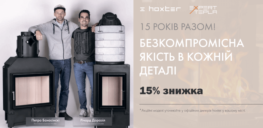 15 РОКІВ ІСТОРІЇ УСПІХУ🔥 СВЯТКУЄМО РІЧНИЦЮ HOXTER ЗІ ЗНИЖКАМИ НА НАЙПОПУЛЯРНІШІ МОДЕЛІ!