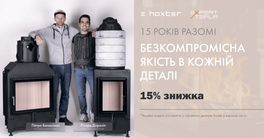 15 РОКІВ ІСТОРІЇ УСПІХУ🔥 СВЯТКУЄМО РІЧНИЦЮ HOXTER ЗІ ЗНИЖКАМИ НА НАЙПОПУЛЯРНІШІ МОДЕЛІ!