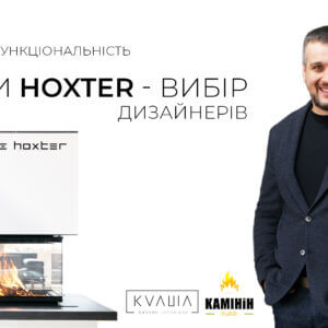 КАМІНИ HOXTER – ВИБІР ДИЗАЙНЕРІВ! КАМІНИ HOXTER – ВИБІР ДИЗАЙНЕРІВ!