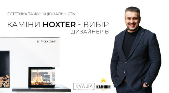 КАМІНИ HOXTER – ВИБІР ДИЗАЙНЕРІВ!