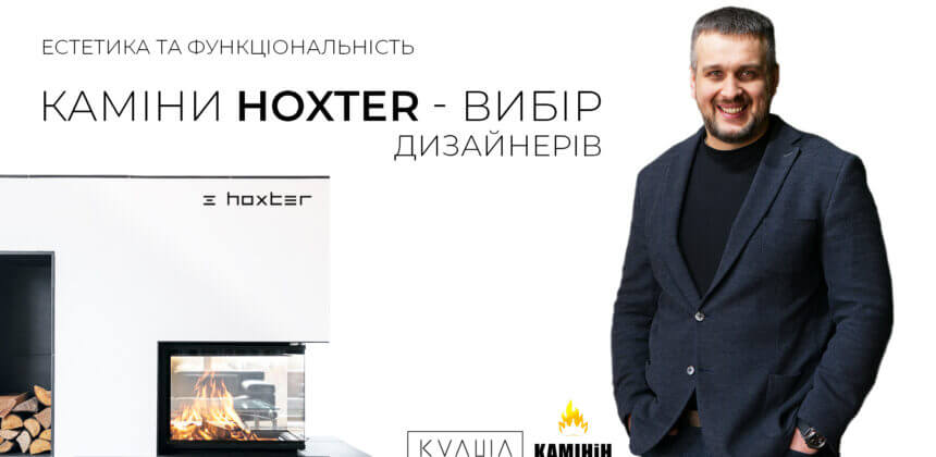 КАМІНИ HOXTER – ВИБІР ДИЗАЙНЕРІВ!