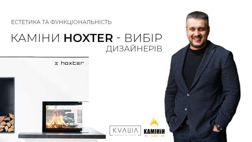 КАМІНИ HOXTER – ВИБІР ДИЗАЙНЕРІВ! КАМІНИ HOXTER – ВИБІР ДИЗАЙНЕРІВ!