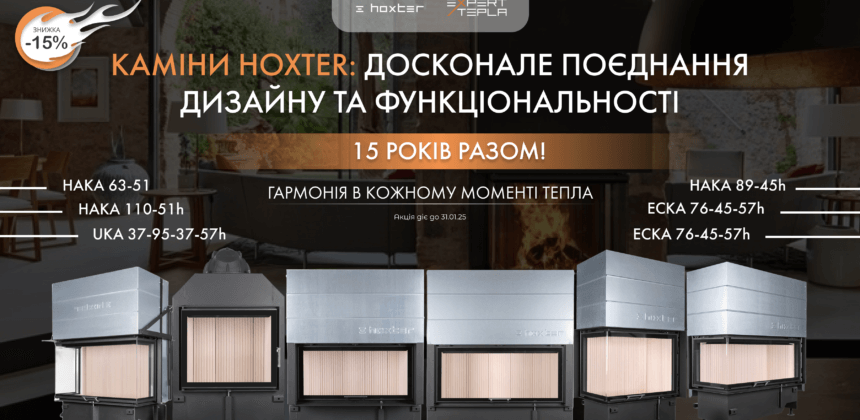 HOXTER — Ваша надійна інвестиція в комфорт на багато років. Виберіть Hoxter, і нехай кожен момент у Вашому домі буде наповнений теплом, стилем і гармонією!