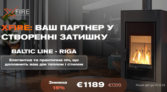 🔥 ЕКСКЛЮЗИВНА ЗНИЖКА 15% НА ПІЧ BALTIC LINE RIGA ВІД XFIRE! 🔥