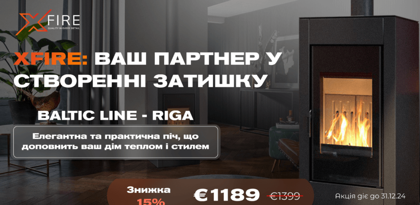 🔥 ЕКСКЛЮЗИВНА ЗНИЖКА 15% НА ПІЧ BALTIC LINE RIGA ВІД XFIRE! 🔥