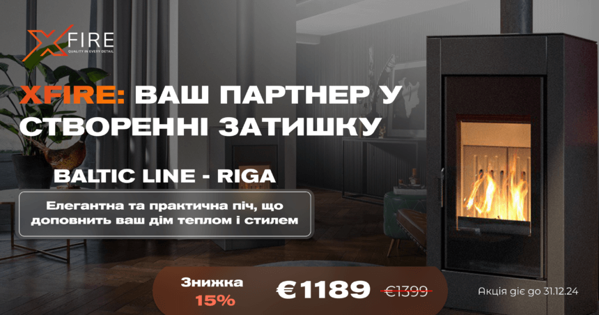 🔥 ЕКСКЛЮЗИВНА ЗНИЖКА 15% НА ПІЧ BALTIC LINE RIGA ВІД XFIRE! 🔥 🔥 ЕКСКЛЮЗИВНА ЗНИЖКА 15% НА ПІЧ BALTIC LINE RIGA ВІД XFIRE! 🔥